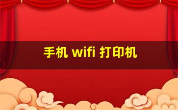 手机 wifi 打印机