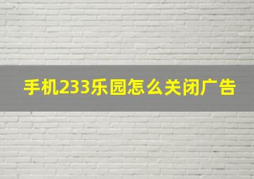 手机233乐园怎么关闭广告