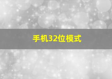 手机32位模式