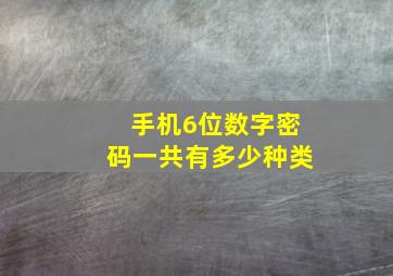 手机6位数字密码一共有多少种类