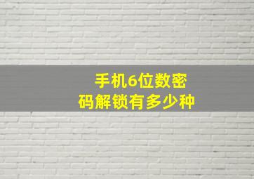 手机6位数密码解锁有多少种