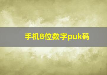 手机8位数字puk码