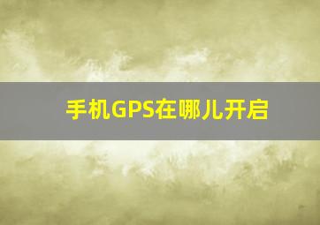 手机GPS在哪儿开启