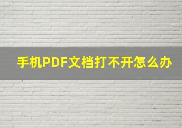 手机PDF文档打不开怎么办