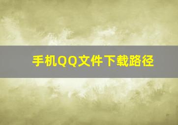 手机QQ文件下载路径