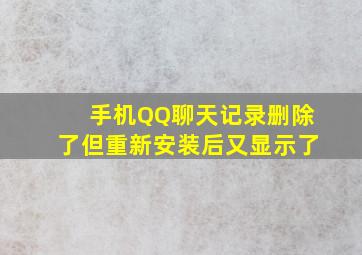 手机QQ聊天记录删除了但重新安装后又显示了