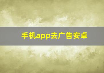 手机app去广告安卓