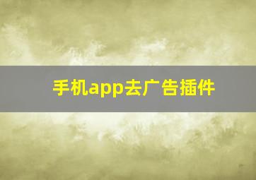 手机app去广告插件