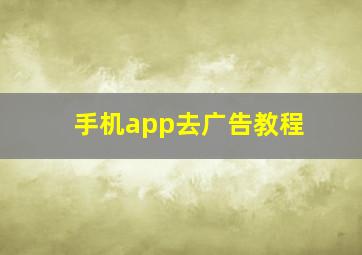 手机app去广告教程