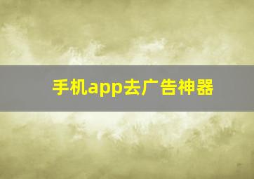 手机app去广告神器