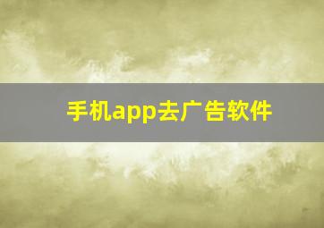 手机app去广告软件