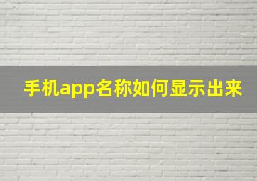 手机app名称如何显示出来