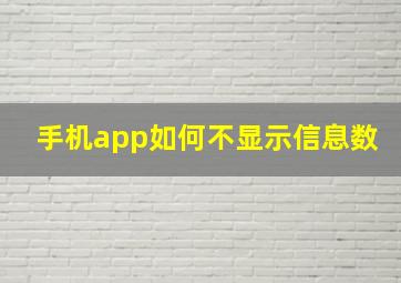 手机app如何不显示信息数