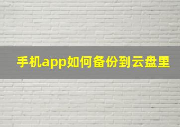 手机app如何备份到云盘里