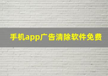 手机app广告清除软件免费