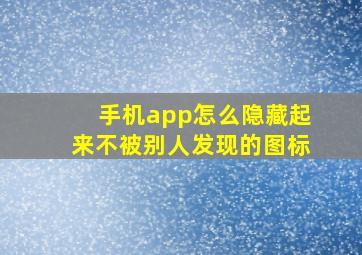 手机app怎么隐藏起来不被别人发现的图标