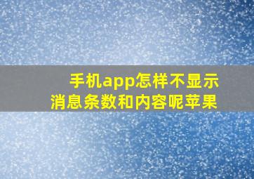 手机app怎样不显示消息条数和内容呢苹果