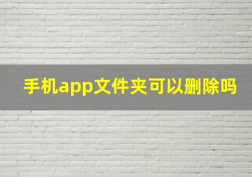 手机app文件夹可以删除吗