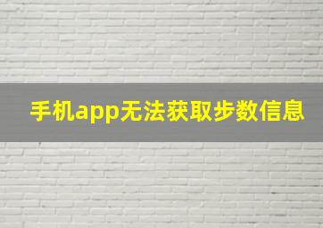 手机app无法获取步数信息