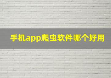 手机app爬虫软件哪个好用