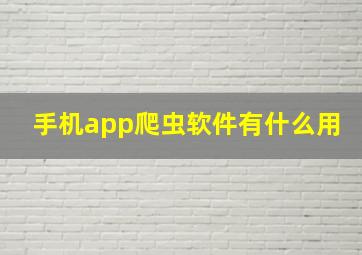 手机app爬虫软件有什么用