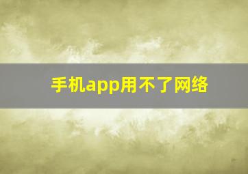 手机app用不了网络