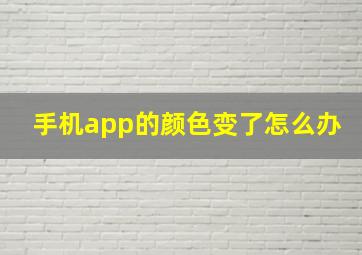 手机app的颜色变了怎么办