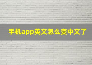 手机app英文怎么变中文了