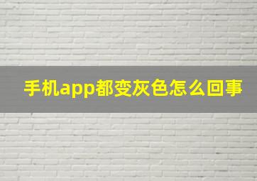 手机app都变灰色怎么回事