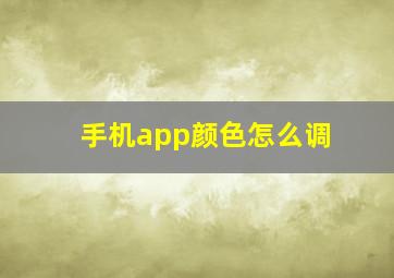 手机app颜色怎么调