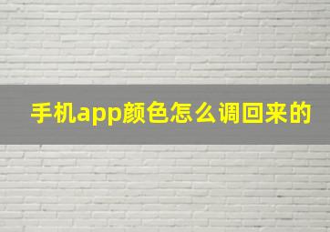 手机app颜色怎么调回来的