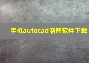 手机autocad制图软件下载