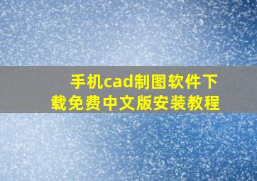 手机cad制图软件下载免费中文版安装教程