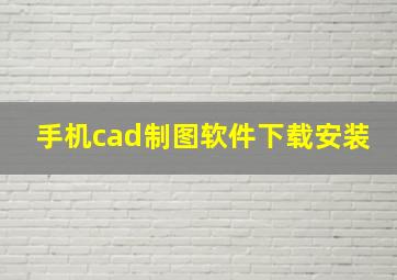 手机cad制图软件下载安装