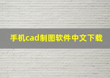 手机cad制图软件中文下载