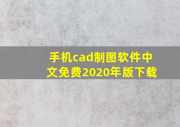 手机cad制图软件中文免费2020年版下载