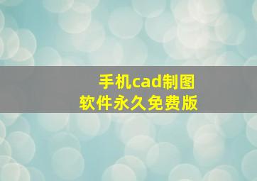 手机cad制图软件永久免费版