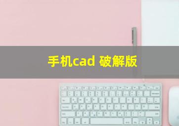 手机cad 破解版