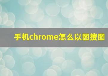 手机chrome怎么以图搜图