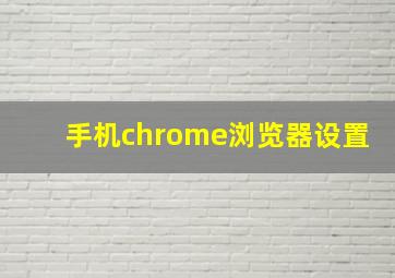 手机chrome浏览器设置