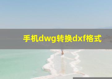 手机dwg转换dxf格式