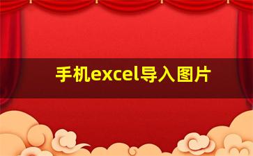 手机excel导入图片