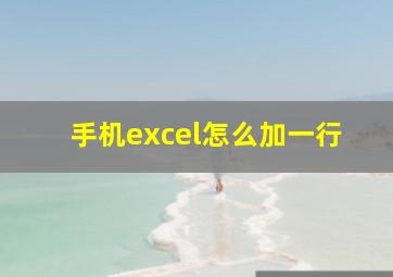 手机excel怎么加一行