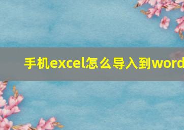 手机excel怎么导入到word