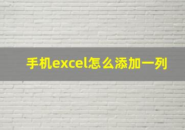 手机excel怎么添加一列