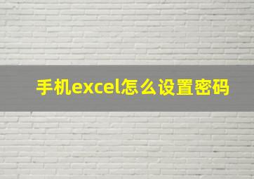 手机excel怎么设置密码