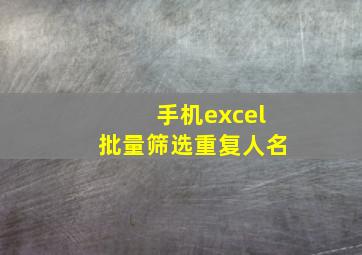 手机excel批量筛选重复人名