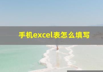 手机excel表怎么填写