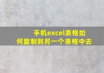 手机excel表格如何复制到另一个表格中去