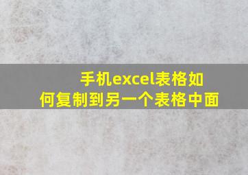 手机excel表格如何复制到另一个表格中面